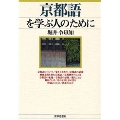 京都語を学ぶ人のために