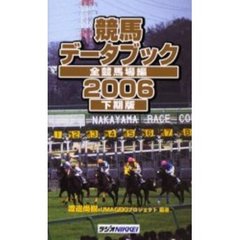 競馬データブック　全競馬場編　２００６下期版