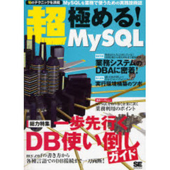 超・極める！ＭｙＳＱＬ　ＵＤＦ・Ｃｏｎｎｅｃｔｏｒ／Ｊ　Ｏ／Ｒマッパー・セキュアＤＢ　ｃｏｎｆｉｇｕｒｅオプション　今すぐ知りたい情報を一冊に凝縮！