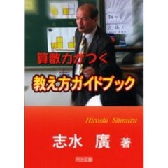 算数力がつく教え方ガイドブック