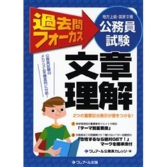 地方上級・国家２種公務員試験過去問フォーカス文章理解　第３版