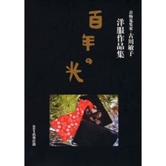 百年の光　古川敏子洋服作品集