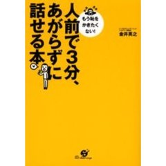 人前で３分、あがらずに話せる本　もう恥をかきたくない！