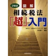 図解相続税法「超」入門　平成１８年度改正
