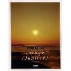 トランペットで「Ｊｕｐｉｔｅｒ」