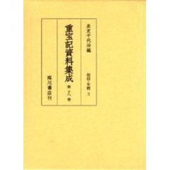 重宝記資料集成　第１８巻　影印　俗信・年暦　３