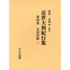 近世大和紀行集　第４巻　影印　名所旧跡　２