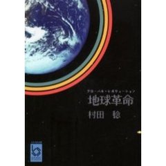 地球革命（グローバル・レボリューション）