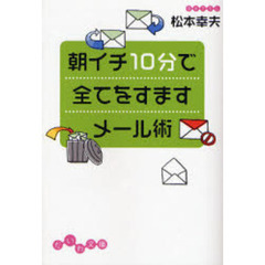 朝イチ１０分で全てをすますメール術