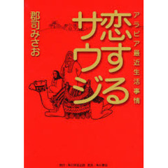 恋するサウジ　アラビア最近生活事情