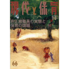 現代と保育　　６６