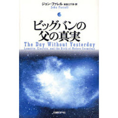 ビッグバンの父の真実