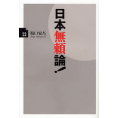日本無頼論！
