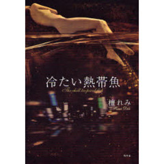 冷たい熱帯魚