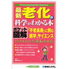 最新老化の科学がわかる本　ポケット図解　「不老長寿」に挑む医学、サイエンス