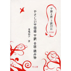 やさしい中国語中級会話・読み物　中検４級・３級対応