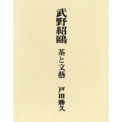 武野紹鴎　茶と文芸