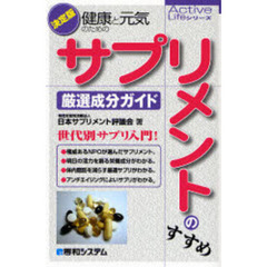 健康と元気のためのサプリメントのすすめ　厳選成分ガイド　決定版