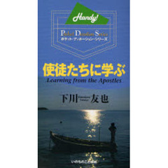 使徒たちに学ぶ