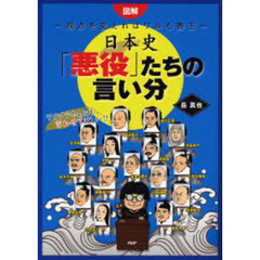 図解日本史「悪役」たちの言い分　視点を変えればワルも善玉　ワタクシたちにも言わせてほしい！！