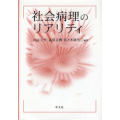 社会病理のリアリティ