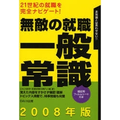 無敵の就職一般常識　２００８年版