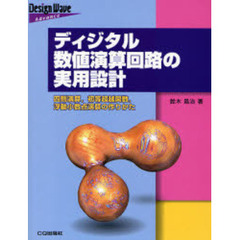 ディジタル数値演算回路の実用設計　四則演算，初等超越関数，浮動小数点演算の作りかた