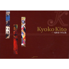 Ｋｙｏｋｏ　Ｋｉｔｏ　鬼頭恭子作品集