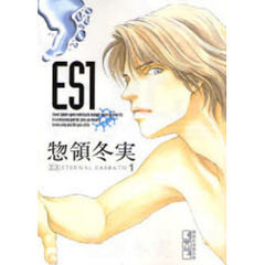 ＥＳ　１