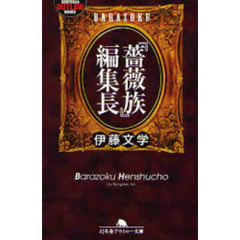 『薔薇族』編集長