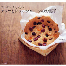 プレゼントしたいナッツとドライフルーツのお菓子