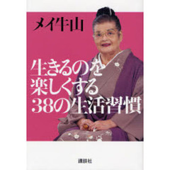 生きるのを楽しくする３８の生活習慣