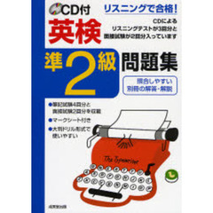 ＣＤ付英検準２級問題集　〔２００７〕