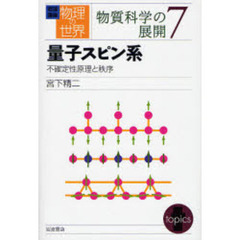 岩波講座物理の世界　物質科学の展開７　量子スピン系　不確定性原理と秩序