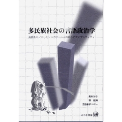 多民族社会の言語政治学　英語をモノにしたシンガポール人のゆらぐアイデンティティ