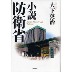 小説防衛省