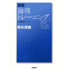 新版 論理トレーニング (哲学教科書シリーズ)　新版