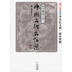 四字熟語で書く中国名碑名帖選　第１１巻　行書　３