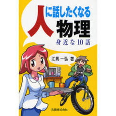 人に話したくなる物理　身近な１０話