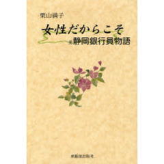 女性だからこそ　元静岡銀行員物語