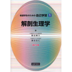 看護学生のための自己学習　１　改訂４版　解剖生理学
