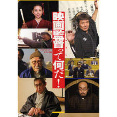 映画監督って何だ！