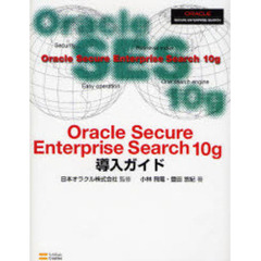Ｏｒａｃｌｅ　Ｓｅｃｕｒｅ　Ｅｎｔｅｒｐｒｉｓｅ　Ｓｅａｒｃｈ　１０ｇ導入ガイド
