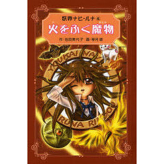 火をふく魔物　愛蔵版