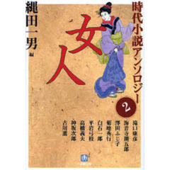 時代小説アンソロジー　２　女人