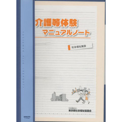 介護等体験マニュアルノート－社会福祉施設