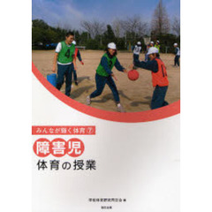 障害児体育の授業