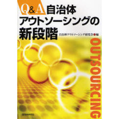 Ｑ＆Ａ自治体アウトソーシングの新段階