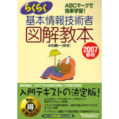 らくらく基本情報技術者図解教本　ＡＢＣマークで効率学習！　２００７春秋