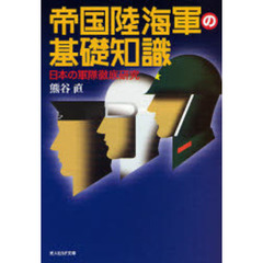 帝国陸海軍の基礎知識　日本の軍隊徹底研究